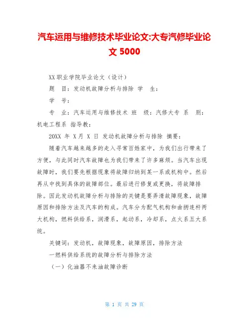 汽车运用与维修技术毕业论文-大专汽修毕业论文5000