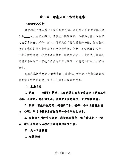 幼儿园下学期大班工作计划范本（五篇）