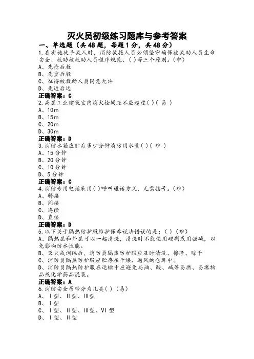 灭火员初级练习题库与参考答案