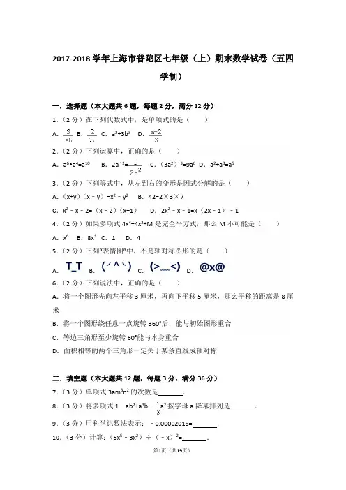 【精品】2017-2018年上海市普陀区初一上学期数学期末试卷含解析答案