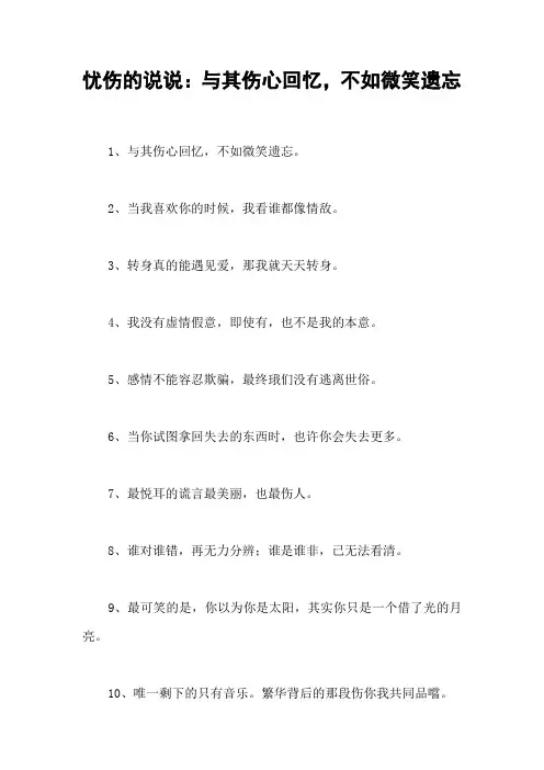 忧伤的说说：与其伤心回忆,不如微笑遗忘