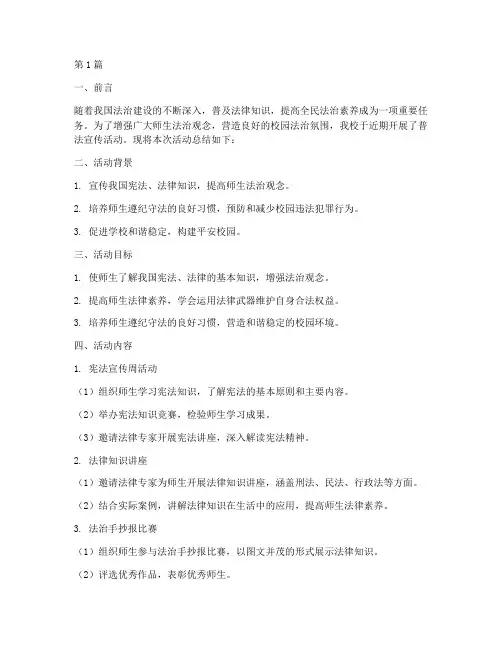 普法宣传活动总结小学(3篇)