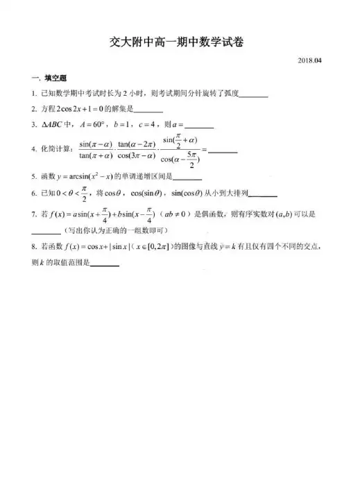 上海市交大附中2017-2018学年高一下学期期中数学试卷(图片版,无答案)