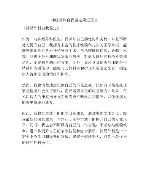 神经外科自我鉴定简短范文