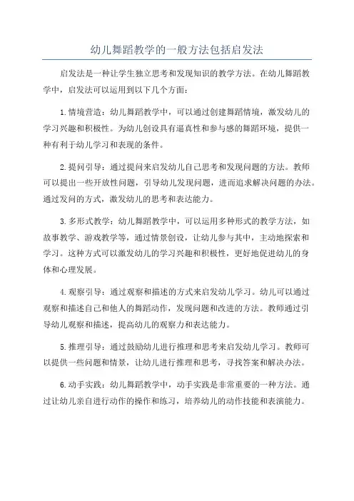 幼儿舞蹈教学的一般方法包括启发法