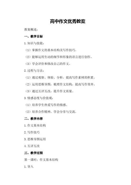 高中作文优秀教案