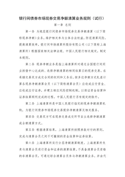 银行间债券市场现券交易净额清算业务规则(试行)