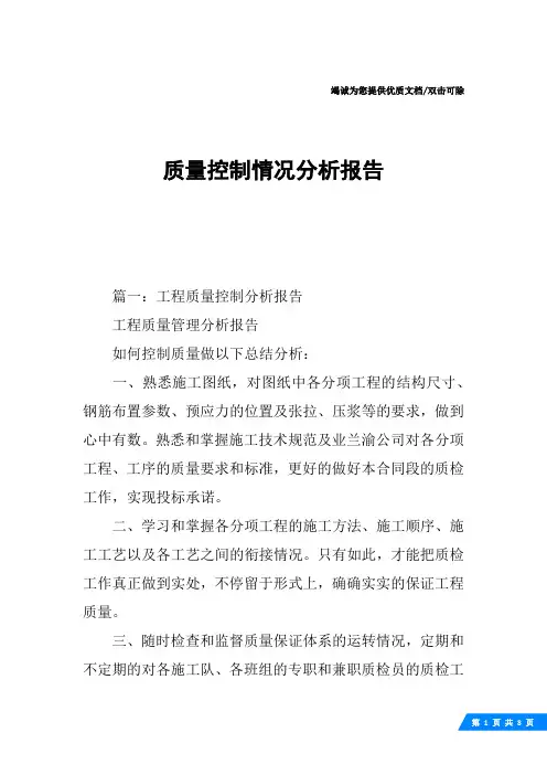 质量控制情况分析报告