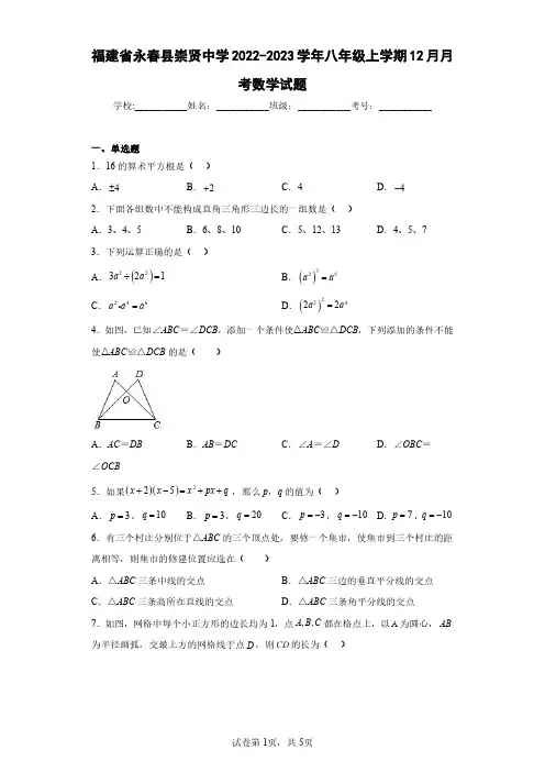 福建省永春县崇贤中学2022-2023学年八年级上学期12月月考数学试题(含答案解析)