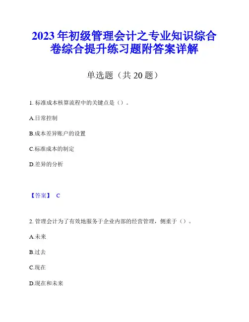 2023年初级管理会计之专业知识综合卷综合提升练习题附答案详解