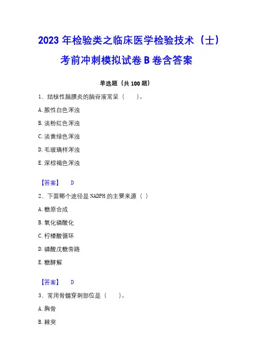 2023年检验类之临床医学检验技术(士)考前冲刺模拟试卷B卷含答案