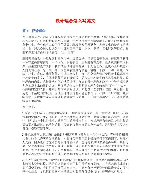 设计理念怎么写范文