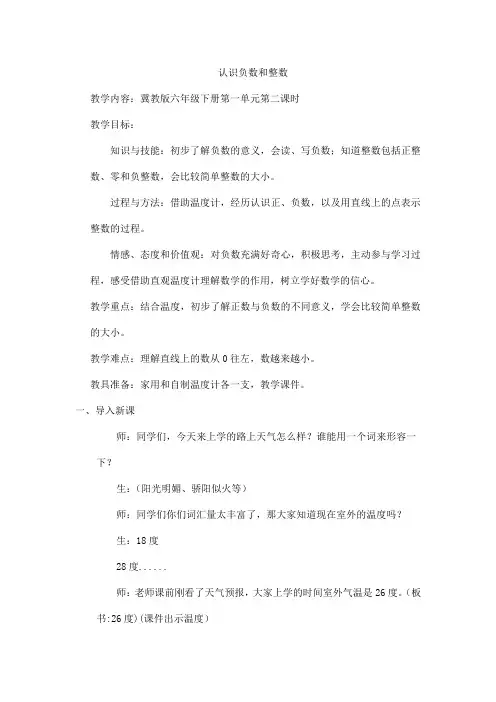 六年级下册数学教案  - 认识负数和整数   冀教版