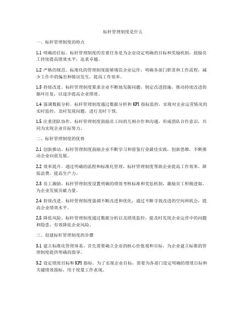 标杆管理制度是什么