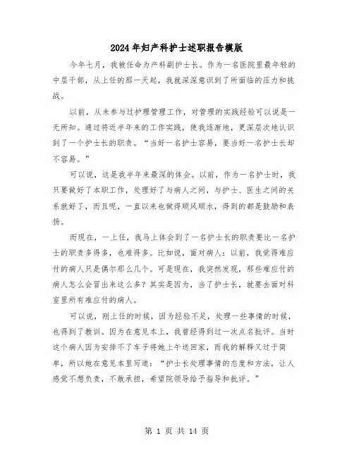2024年妇产科护士述职报告模版（6篇）