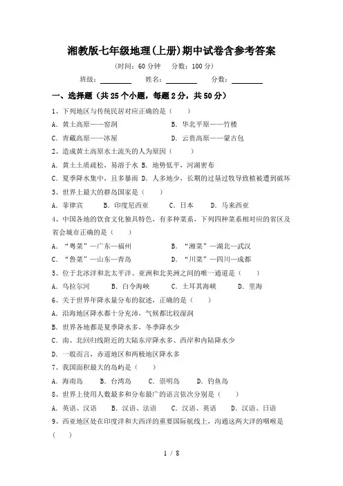 湘教版七年级地理(上册)期中试卷含参考答案