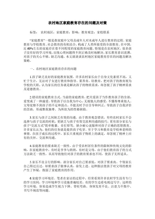 农村地区家庭教育存在的问题及对策