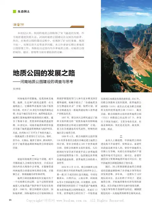 地质公园的发展之路——河南地质公园建设的调查与思考