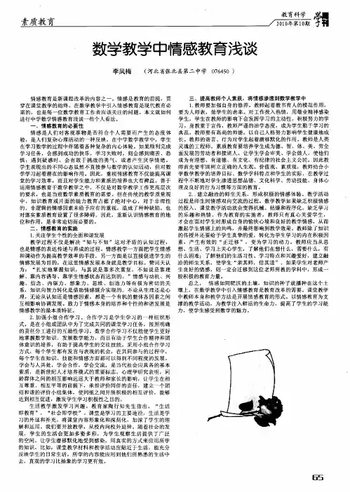 数学教学中情感教育浅谈