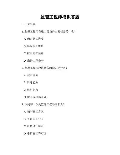 监理工程师模拟答题