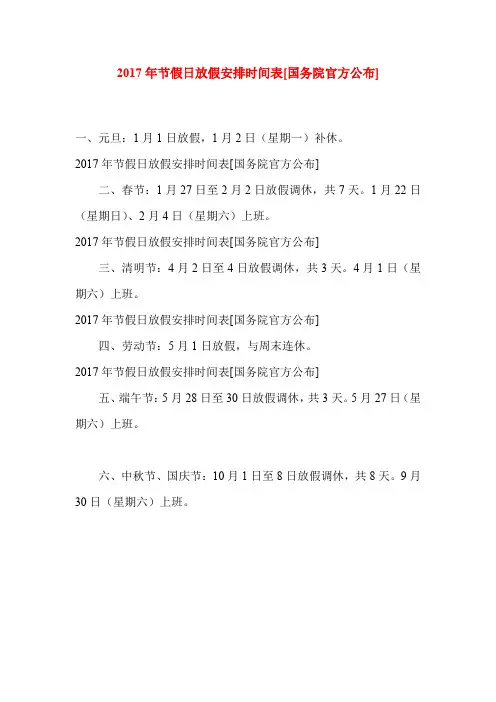 2017年节假日放假安排时间表[国务院官方公布]