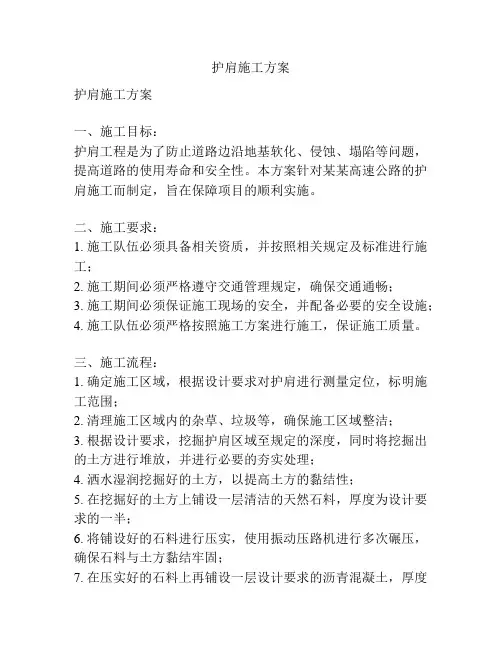 护肩施工方案