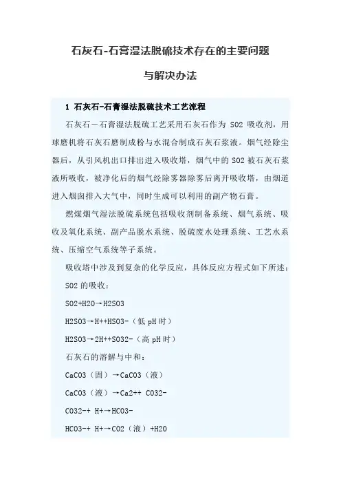 石灰石-石膏湿法脱硫技术存在的主要问题与解决办法