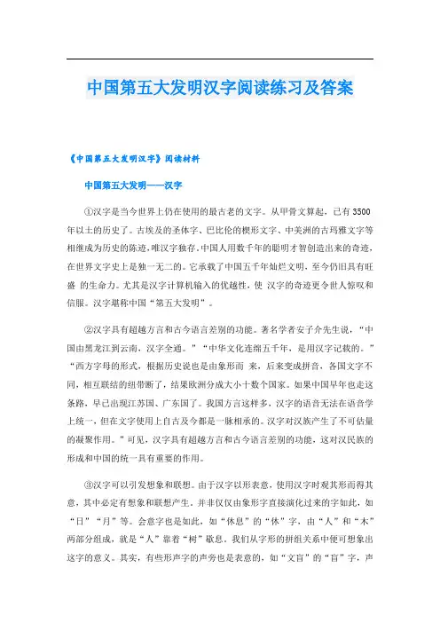 中国第五大发明汉字阅读练习及答案
