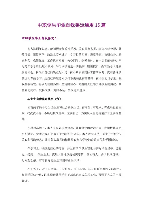 中职学生毕业自我鉴定通用15篇