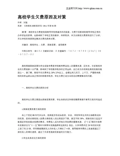 高校学生欠费原因及对策