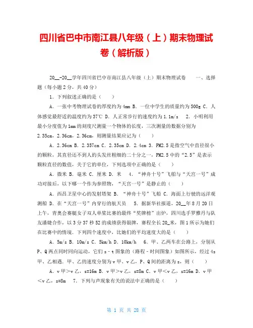 四川省巴中市南江县八年级(上)期末物理试卷(解析版)