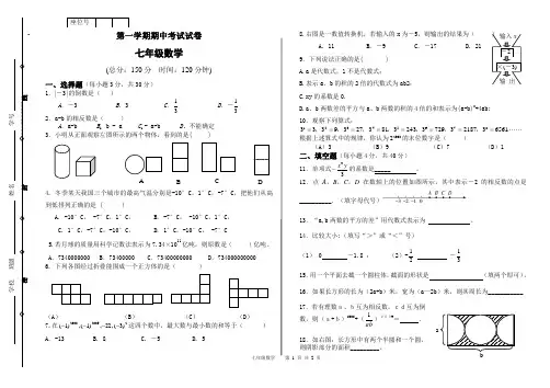 2017年秋学期七年级数学上册期中考试试卷