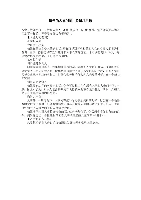 每年的入党时间一般是几月份