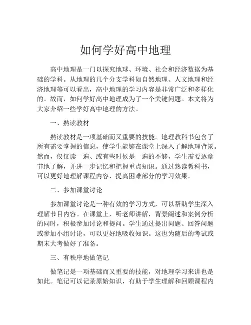 如何学好高中地理