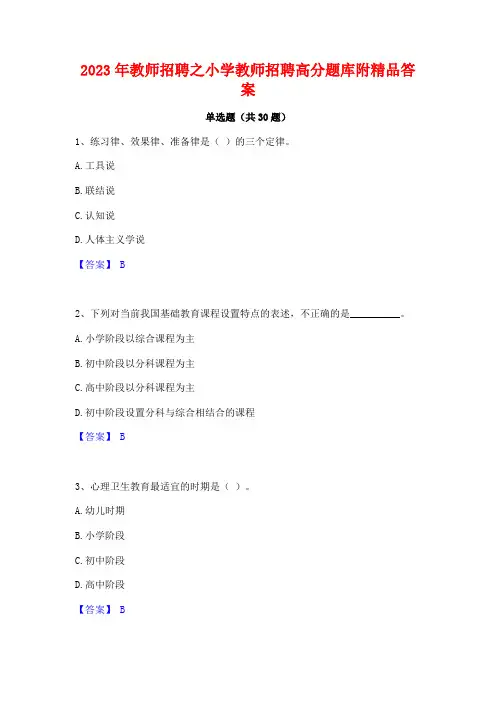 2023年教师招聘之小学教师招聘高分题库附精品答案