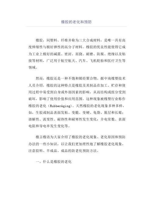 橡胶的老化和预防