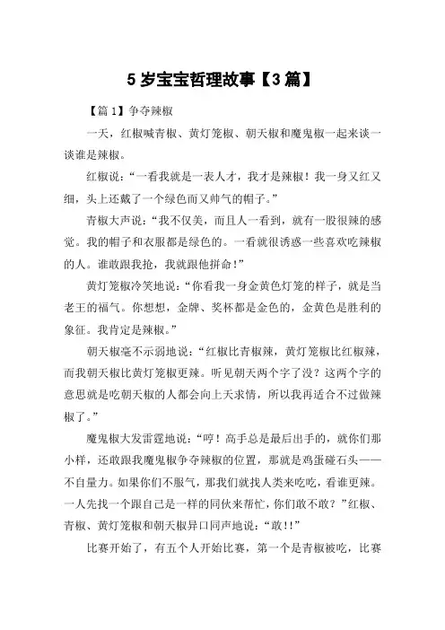 5岁宝宝哲理故事【3篇】