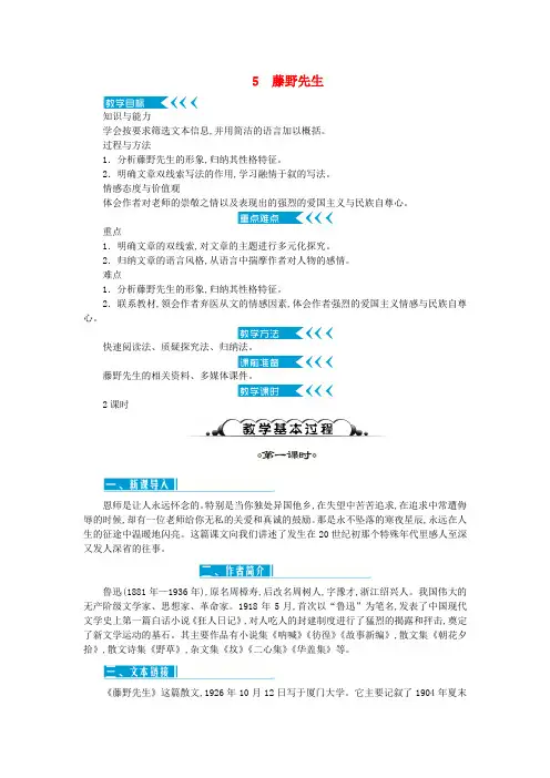 达州专版2019年八年级语文上册第二单元5藤野先生教案新人教版24