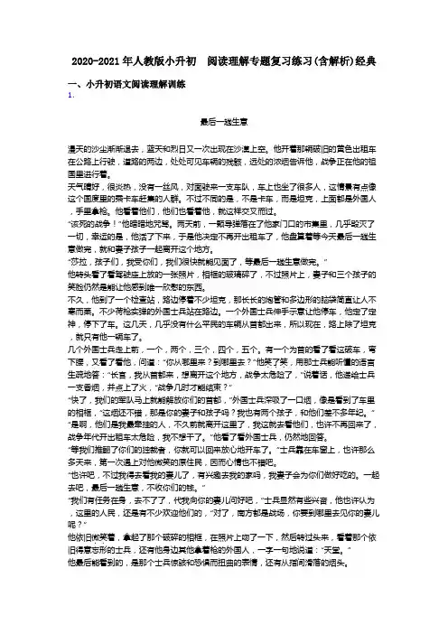 小升初2020-2021年人教版小升初  阅读理解专题复习练习(含解析)经典