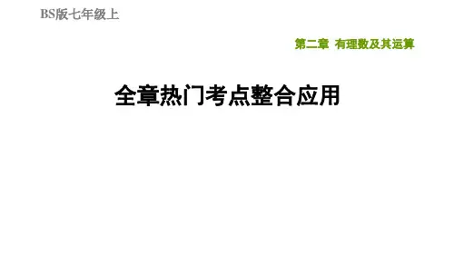 第2章全章热门考点整合应用-北师大版七年级数学上册典中点习题课件(共34张PPT)