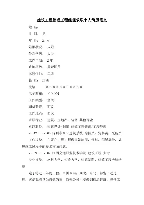 建筑工程管理项目经理求职个人简历范文