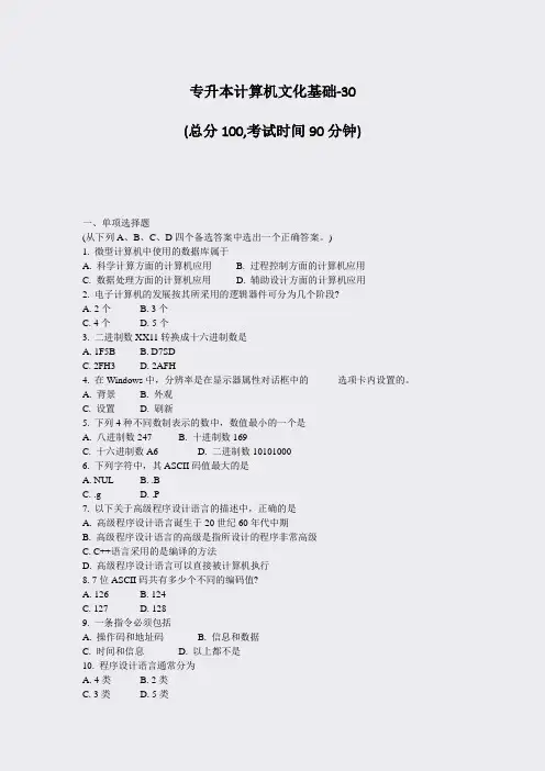 专升本计算机文化基础-30_真题-无答案
