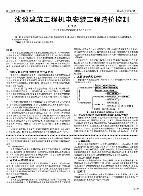 浅谈建筑工程机电安装工程造价控制