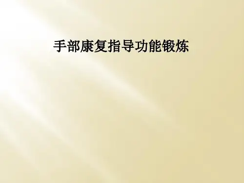 手部康复指导功能锻炼