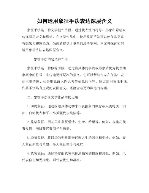 如何运用象征手法表达深层含义