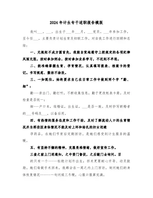 2024年计生专干述职报告模版（4篇）