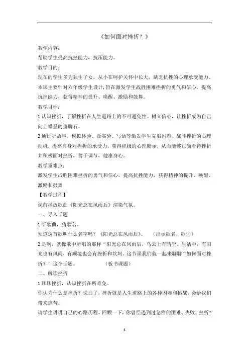 六年级上册心理健康教育教案-如何面对挫折？ 全国通用
