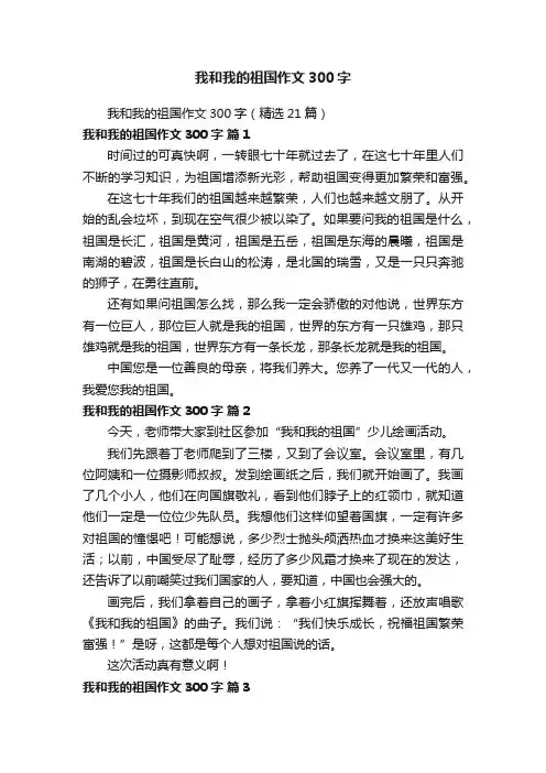 我和我的祖国作文300字（精选21篇）