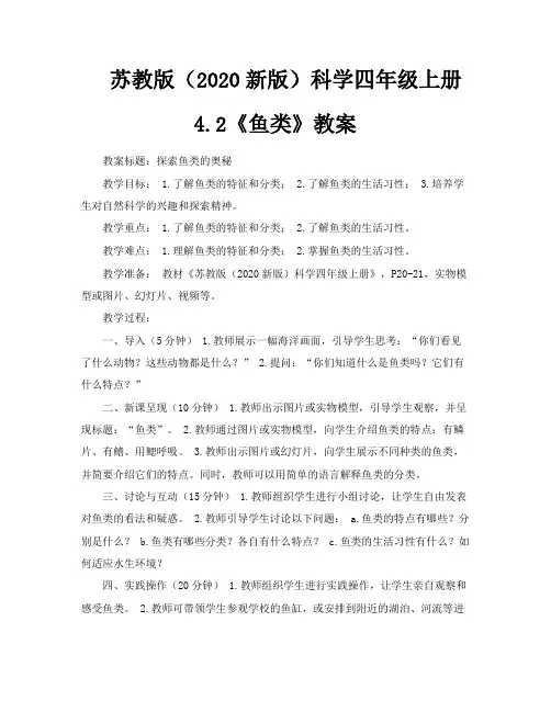 苏教版(2020新版)科学四年级上册42《鱼类》教案