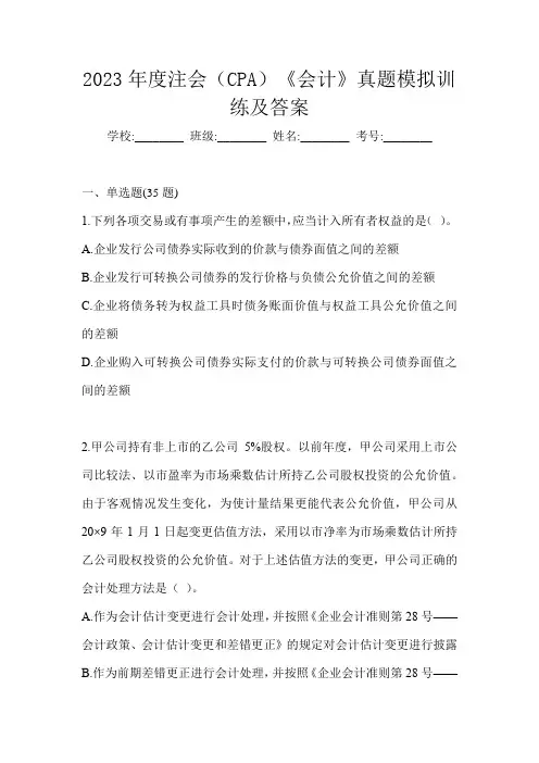 2023年度注会(CPA)《会计》真题模拟训练及答案